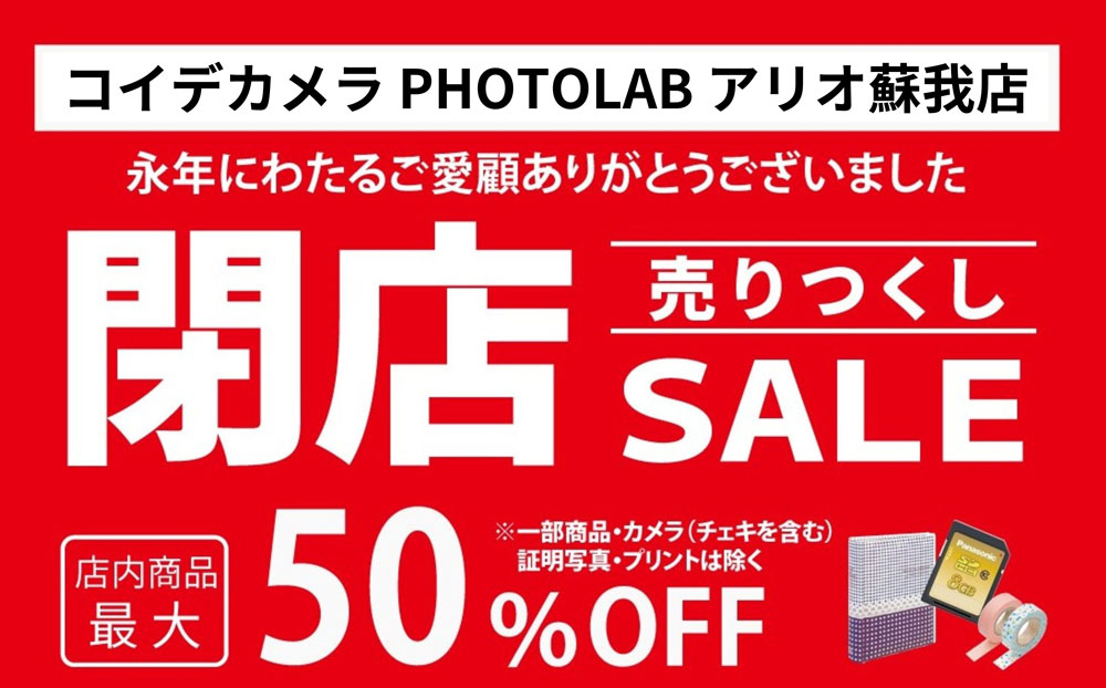 証明写真・写真プリントのコイデカメラ PHOTOLABアリオ蘇我店 | コイデ