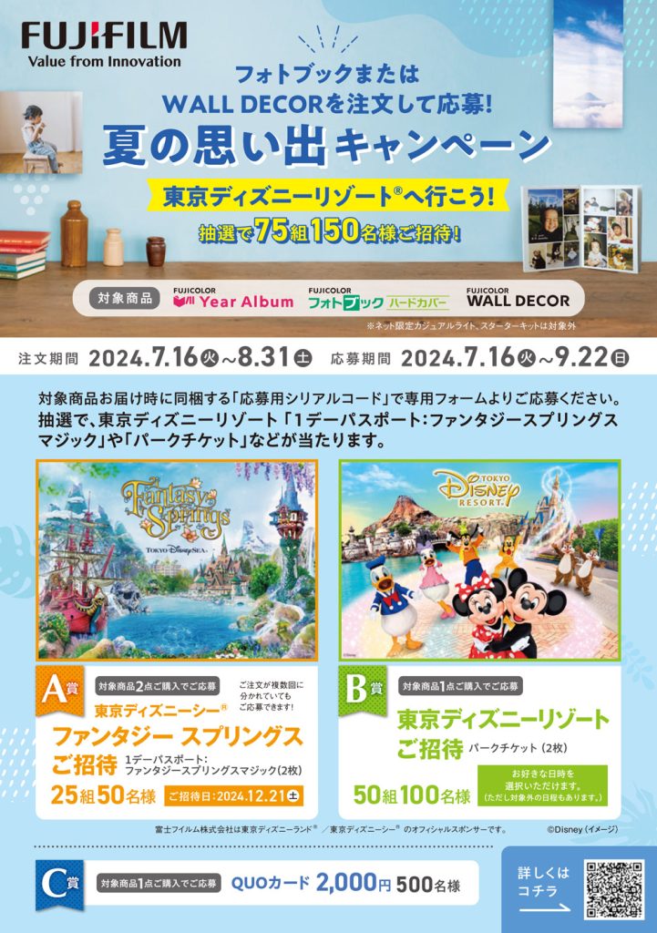 東京ディズニーリゾート®️へ行こう】フォトブックまたはWALL DECORを注文して応募！夏の思い出キャンペーン | コイデカメラで写真プリント