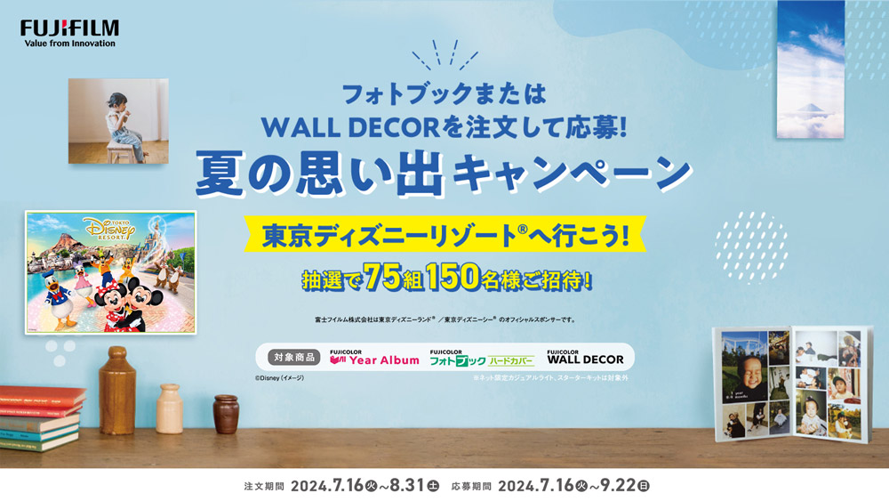 東京ディズニーリゾート®️へ行こう】フォトブックまたはWALL DECORを注文して応募！夏の思い出キャンペーン | コイデカメラで写真プリント